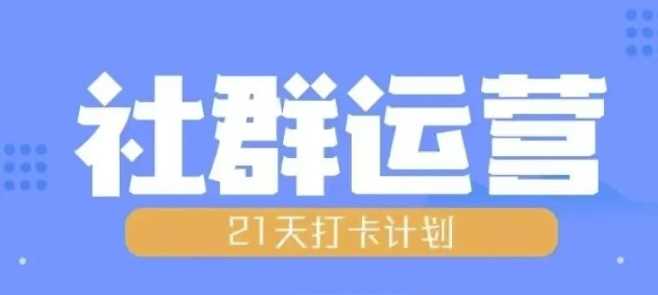 比高21天社群运营培训，带你探讨社群运营的全流程规划-创客网