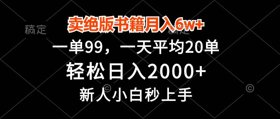 卖绝版书籍月入6w+，一单99，轻松日入2000+，新人小白秒上手-创客网