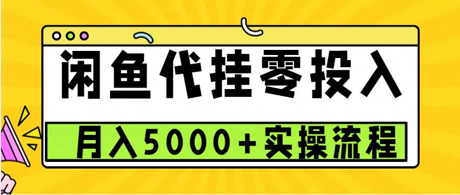 闲鱼代挂项目，0投资无门槛，一个月能多赚5000+，操作简单可批量操作-创客网