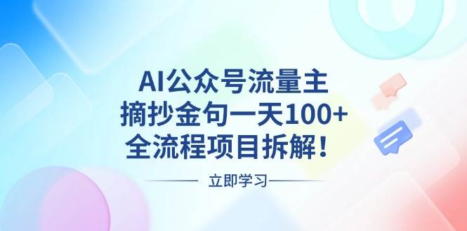 AI公众号流量主，摘抄金句一天100+，全流程项目拆解！-创客网