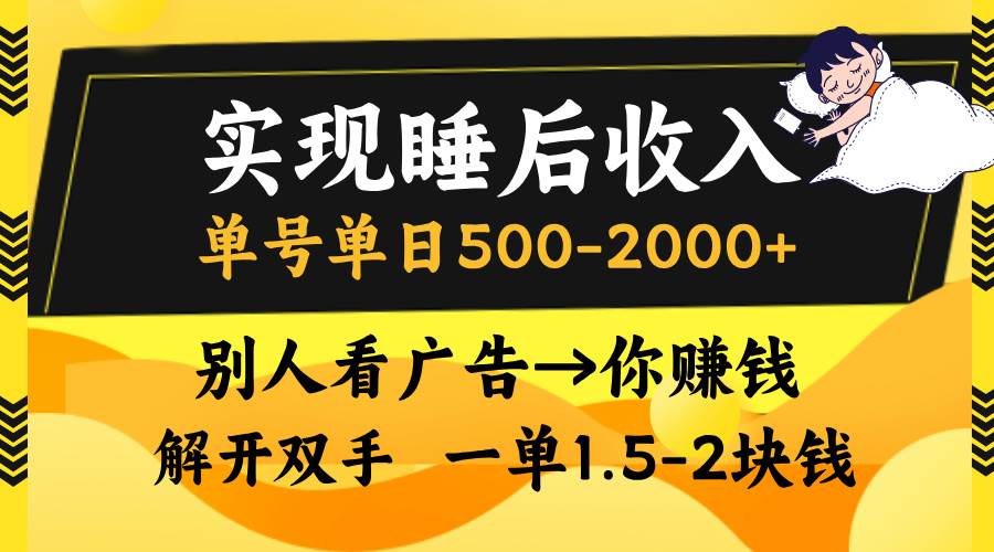 实现睡后收入，单号单日500-2000+,别人看广告＝你赚钱，无脑操作，一单…-创客网