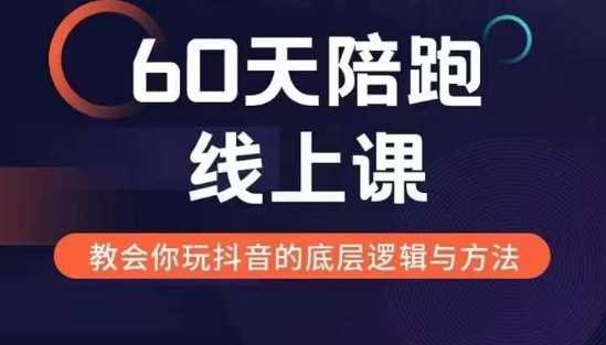 60天线上陪跑课找到你的新媒体变现之路，全方位剖析新媒体变现的模式与逻辑-创客网