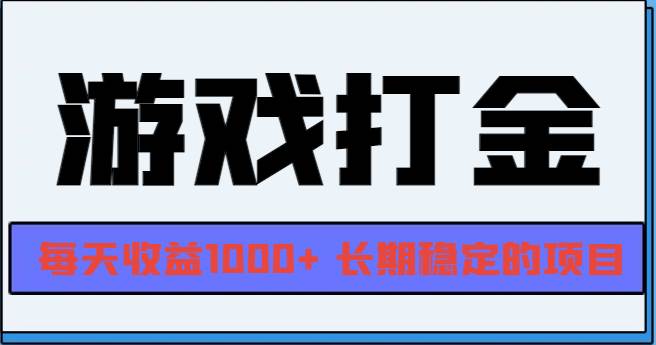 网游全自动打金，每天收益1000+ 长期稳定的项目-创客网