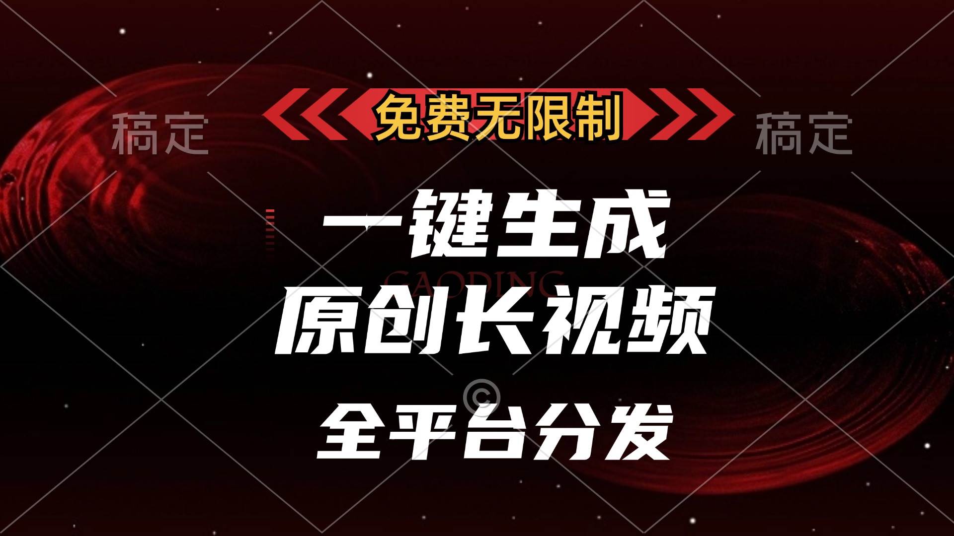 免费无限制，一键生成原创长视频，可发全平台，单账号日入2000+，-创客网