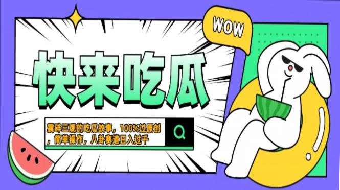 震碎三观的吃瓜故事，一键生成100%过原创，猎奇八卦赛道，简单操作日入…-创客网