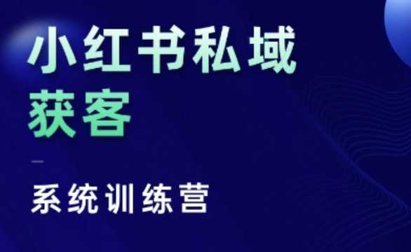 小红书私域获客系统训练营，只讲干货、讲人性、将底层逻辑，维度没有废话-创客网