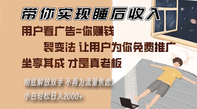 带你实现睡后收入 裂变法让用户为你免费推广 不再为流量焦虑 小白轻松…-创客网