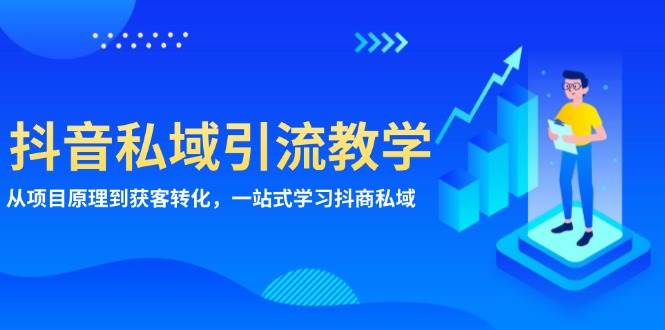 抖音私域引流教学：从项目原理到获客转化，一站式学习抖商私域-创客网