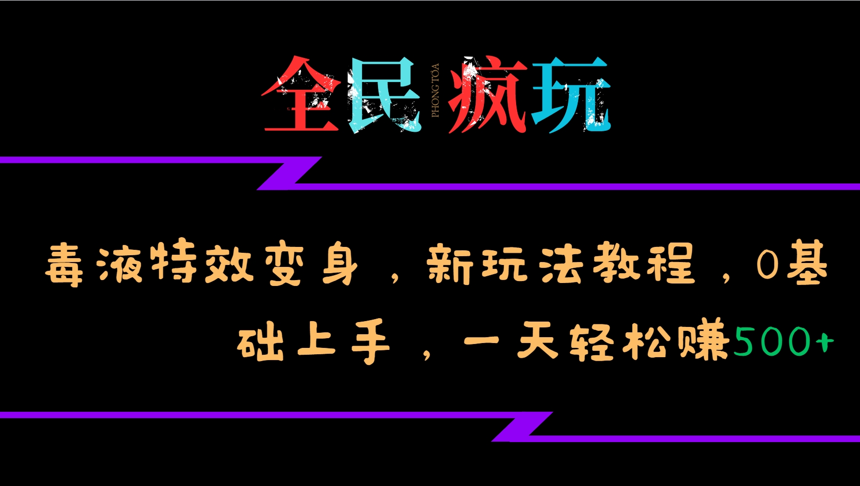 全民疯玩的毒液特效变身，新玩法教程，0基础上手，一天轻松赚500+-创客网