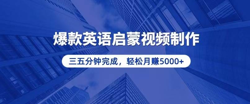 零基础小白也能轻松上手，5分钟制作爆款英语启蒙视频，月入5000+-创客网