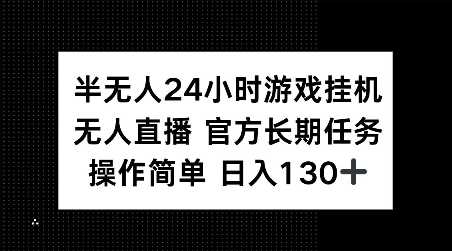 半无人24小时游戏挂JI，官方长期任务，操作简单 日入130+【揭秘】-创客网