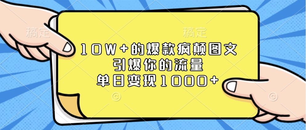 10W+的爆款疯颠图文，引爆你的流量，单日变现1000+-创客网