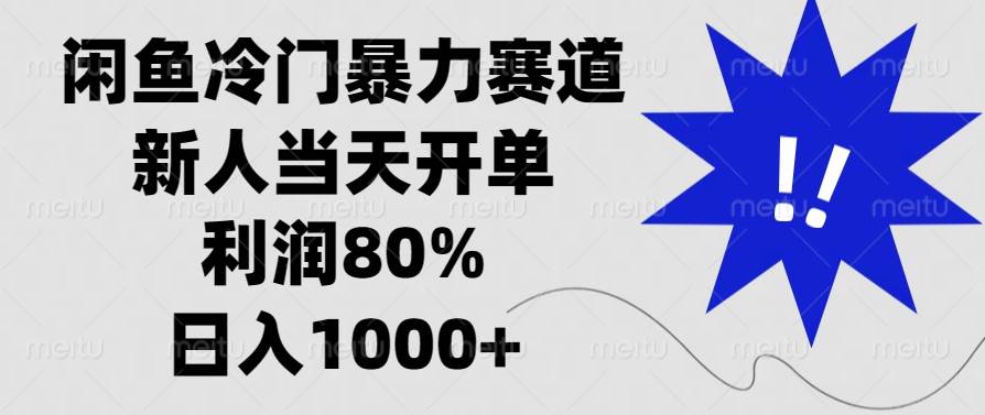 闲鱼冷门暴力赛道，新人当天开单，利润80%，日入1000+-创客网