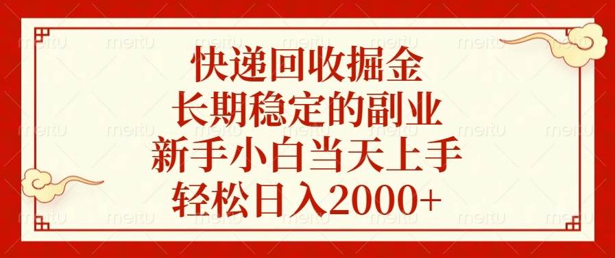 快递回收掘金，长期稳定的副业，新手小白当天上手，轻松日入2000+-创客网