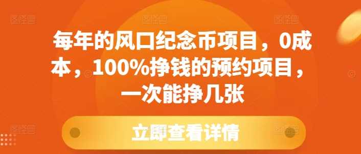 每年的风口纪念币项目，0成本，100%挣钱的预约项目，一次能挣几张【揭秘】-创客网