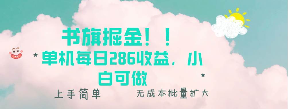 书旗掘金新玩法！！ 单机每日286收益，小白可做，轻松上手无门槛-创客网