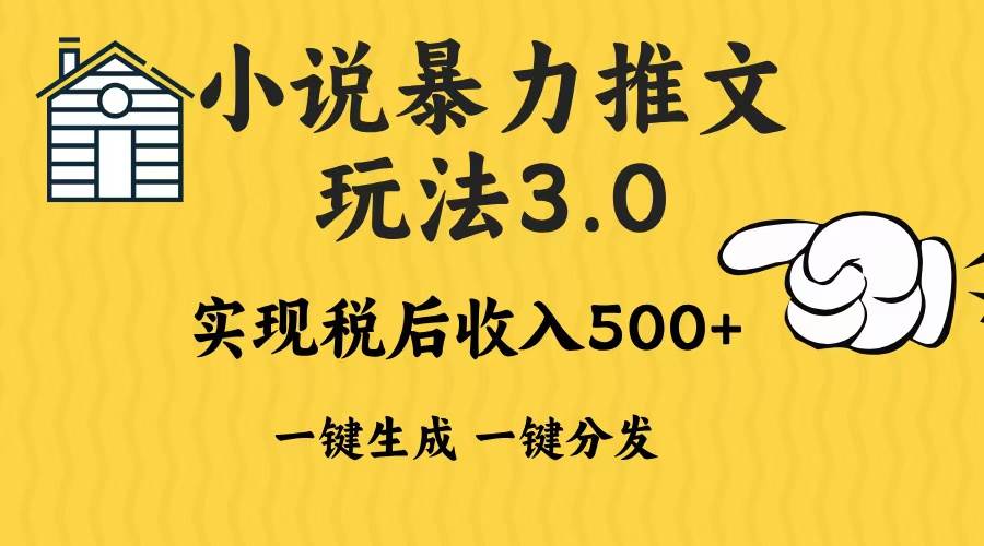 2024年小说推文暴力玩法3.0一键多发平台生成无脑操作日入500-1000+-创客网