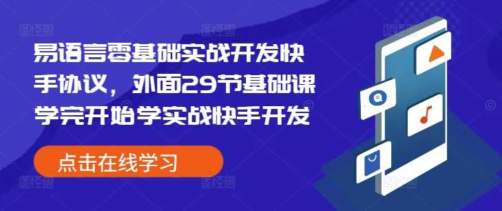 易语言零基础实战开发快手协议，外面29节基础课学完开始学实战快手开发-创客网