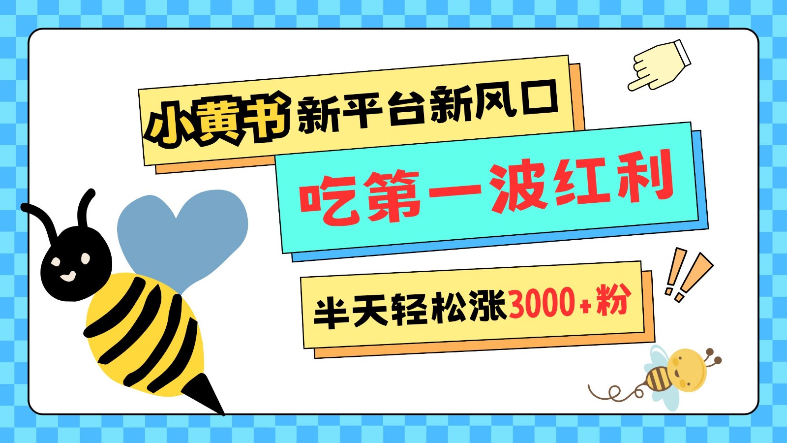 小黄书重磅来袭，新平台新风口，管理宽松，半天轻松涨3000粉，第一波红利等你来吃-创客网