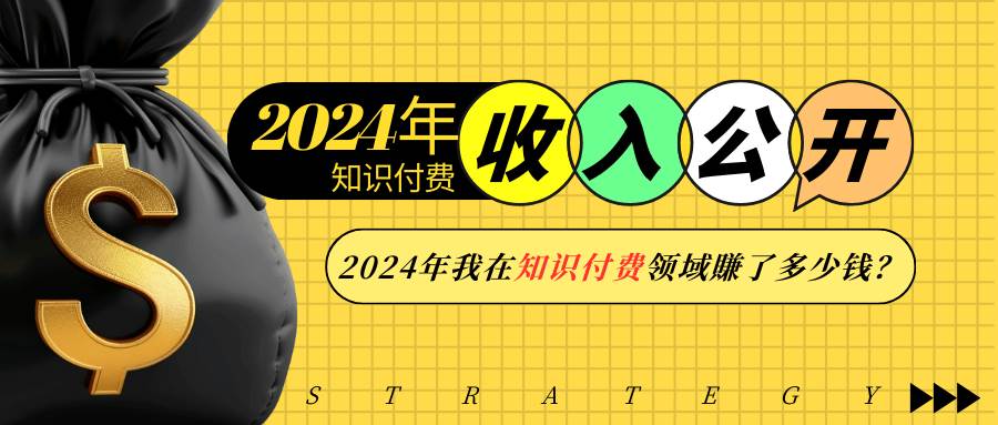 2024年知识付费收入大公开！2024年我在知识付费领域賺了多少钱？-创客网