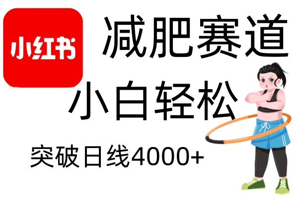 小红书减肥赛道，简单零成本，无需剪辑，不用动脑，小白轻松日利润4000+-创客网