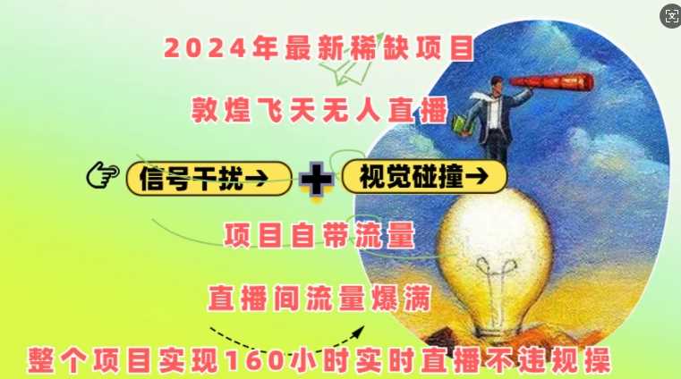 2024年最新稀缺项目敦煌飞天无人直播，项目自带流量，流量爆满，实现160小时实时直播不违规操-创客网