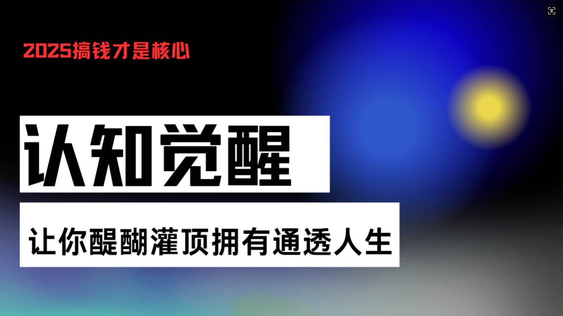 认知觉醒，让你醍醐灌顶拥有通透人生，掌握强大的秘密！觉醒开悟课-创客网