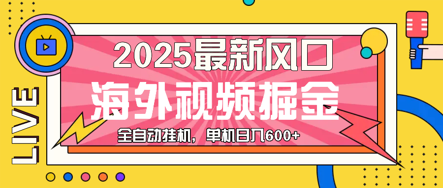 最近风口，海外视频掘金，看海外视频广告 ，轻轻松松日入600+-创客网