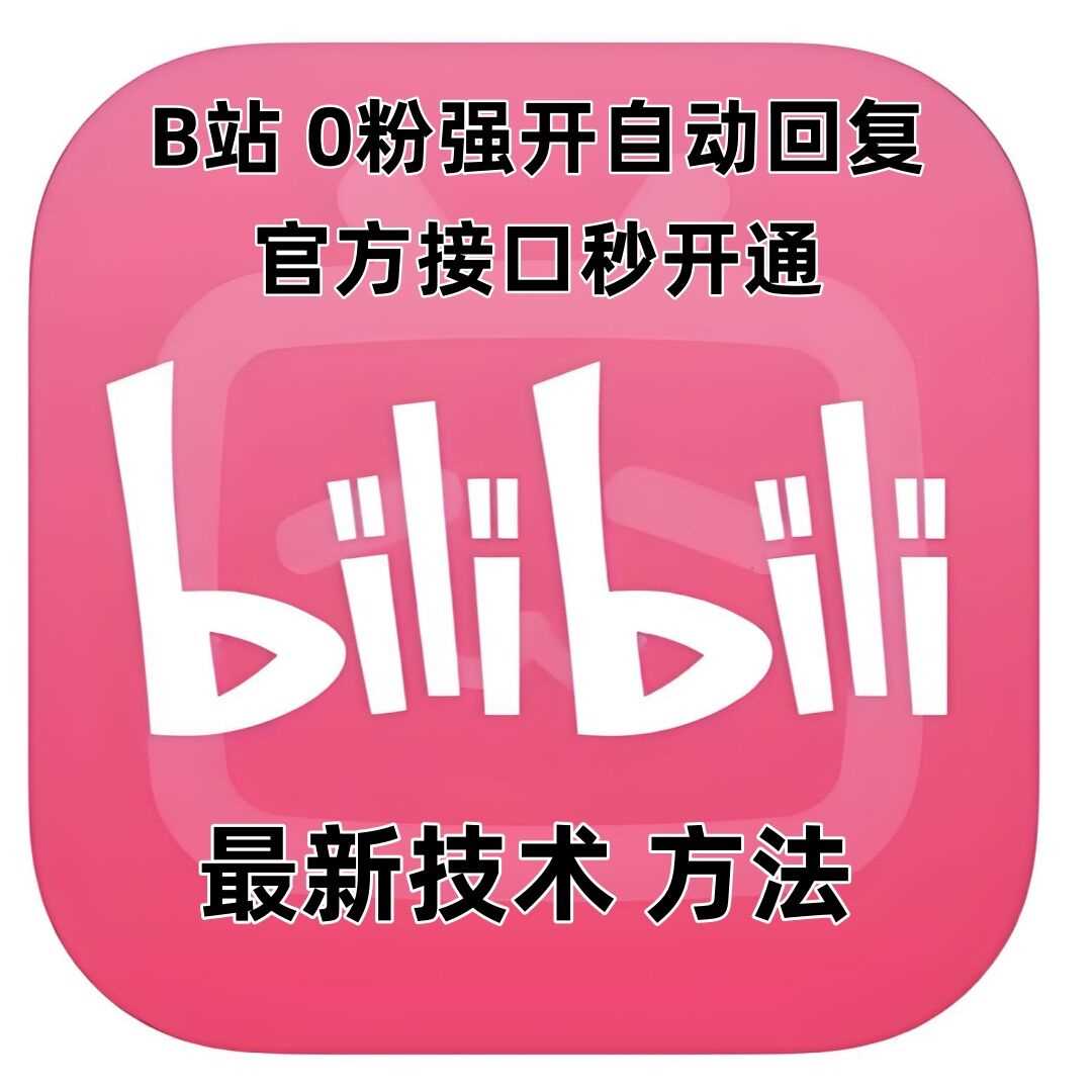 最新技术B站0粉强开自动回复教程，官方接口秒开通-创客网