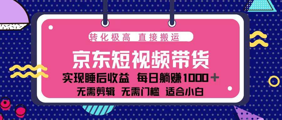 蓝海项目京东短视频带货：单账号月入过万，可矩阵。-创客网