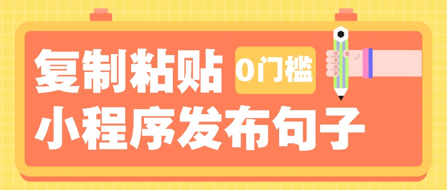 0门槛复制粘贴小项目玩法，小程序发布句子，3米起提，单条就能收益200+！-创客网