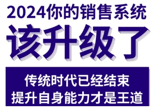 2024能落地的销售实战课，你的销售系统该升级了-创客网