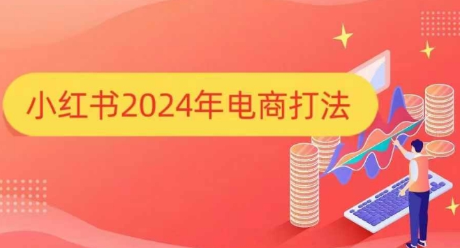 小红书2024年电商打法，手把手教你如何打爆小红书店铺-创客网