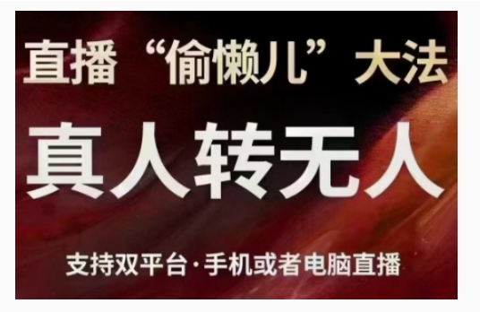 直播“偷懒儿”大法，直播真人转无人，支持双平台·手机或者电脑直播-创客网