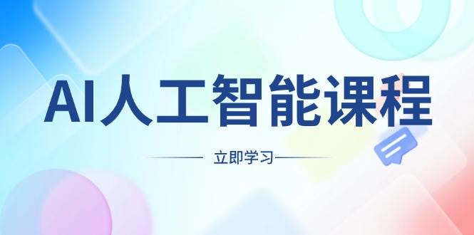 AI人工智能课程，适合任何职业身份，掌握AI工具，打造副业创业新机遇-创客网