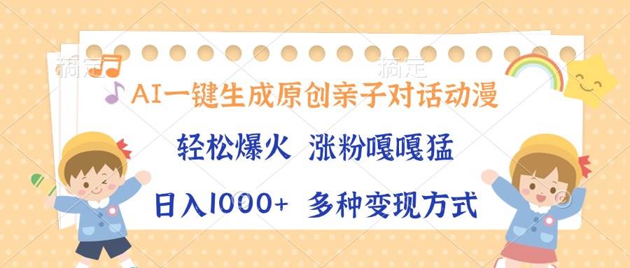 AI一键生成原创亲子对话动漫，单条视频播放破千万 ，日入1000+，多种变…-创客网