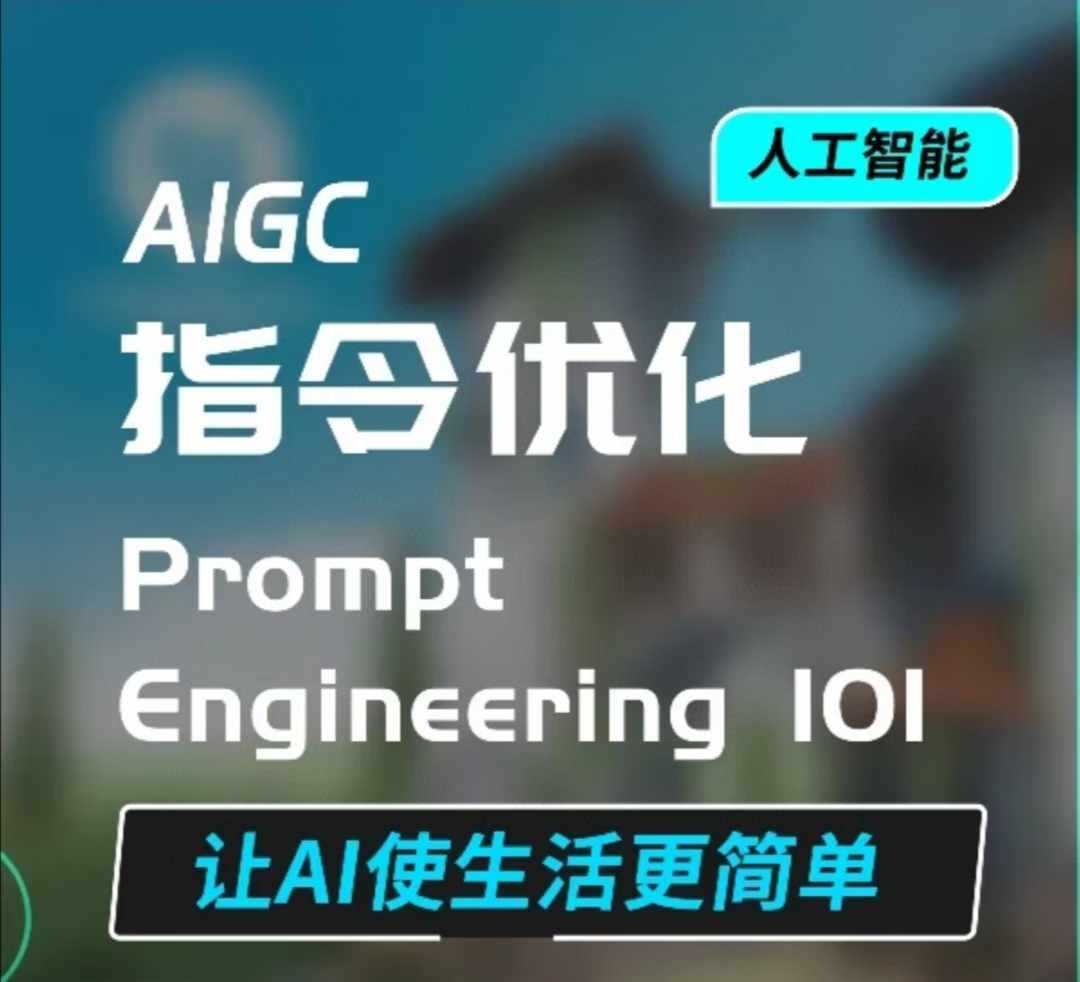 AIGC指令优化及生活应用，AI直接思维培养(如何与AI高效对话)，让AI使生活更简单-创客网