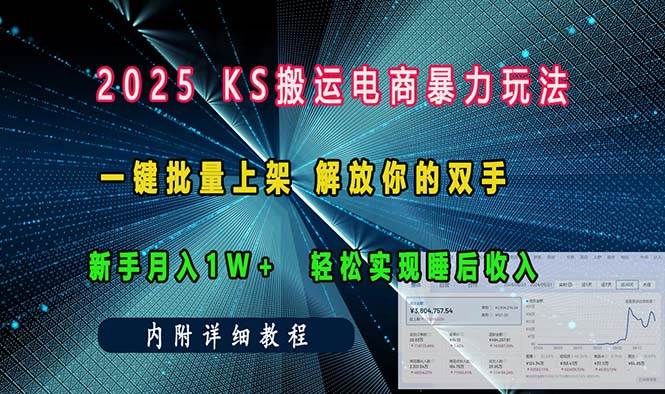 ks搬运电商暴力玩法   一键批量上架 解放你的双手    新手月入1w +轻松…-创客网