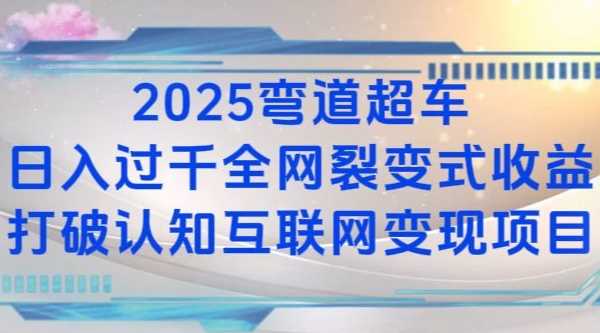 2025弯道超车日入过K全网裂变式收益打破认知互联网变现项目【揭秘】-创客网