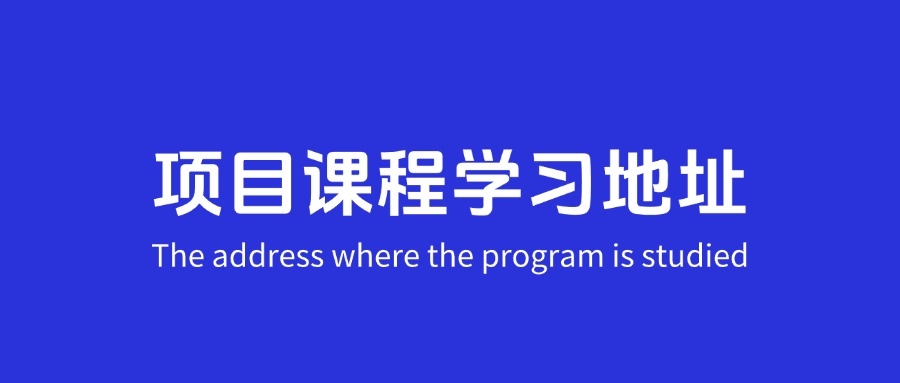 项目课程学习地址，以后所有的电商/自媒体课程都在这里面更新！-创客网