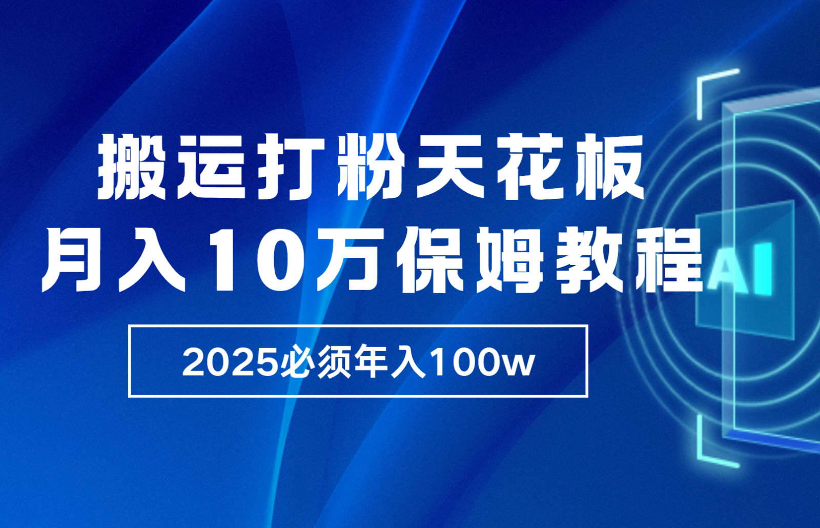 炸裂，独创首发，纯搬运引流日进300粉，月入10w保姆级教程-创客网