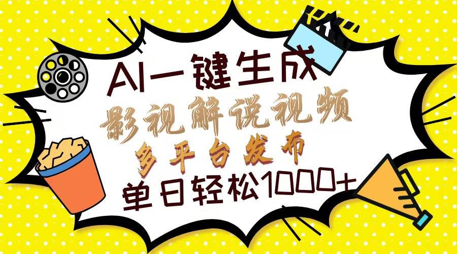 Ai一键生成影视解说视频，仅需十秒即可完成，多平台分发，轻松日入1000+-创客网