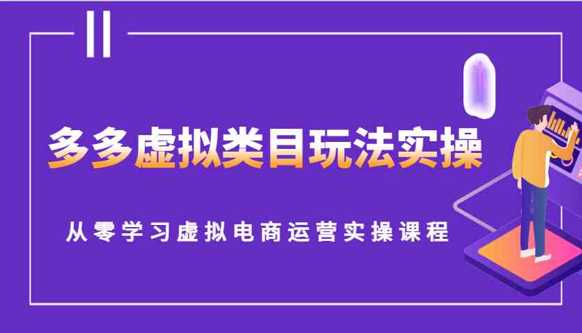 多多虚拟类目玩法实操，从零学习虚拟电商运营实操课程-创客网