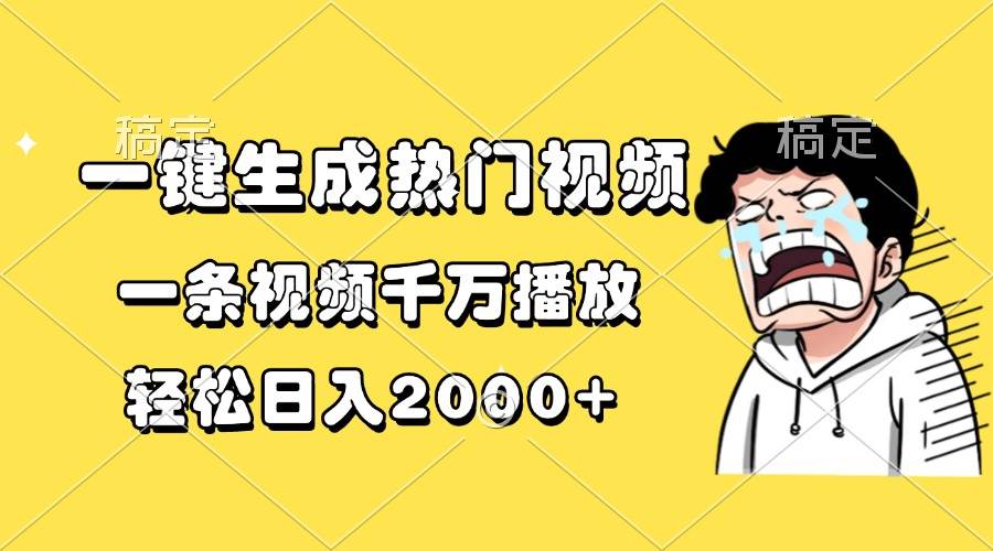 一键生成热门视频，一条视频千万播放，轻松日入2000+-创客网