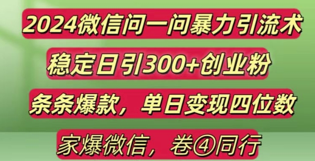 2024最新微信问一问暴力引流300+创业粉,条条爆款单日变现四位数【揭秘】-创客网