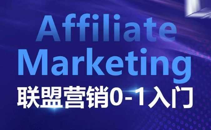 ​​​​​​Affiliate Marketing联盟营销0-1入门，联盟营销基本逻辑 联盟平台逻辑及联盟客逻辑全面详解-创客网