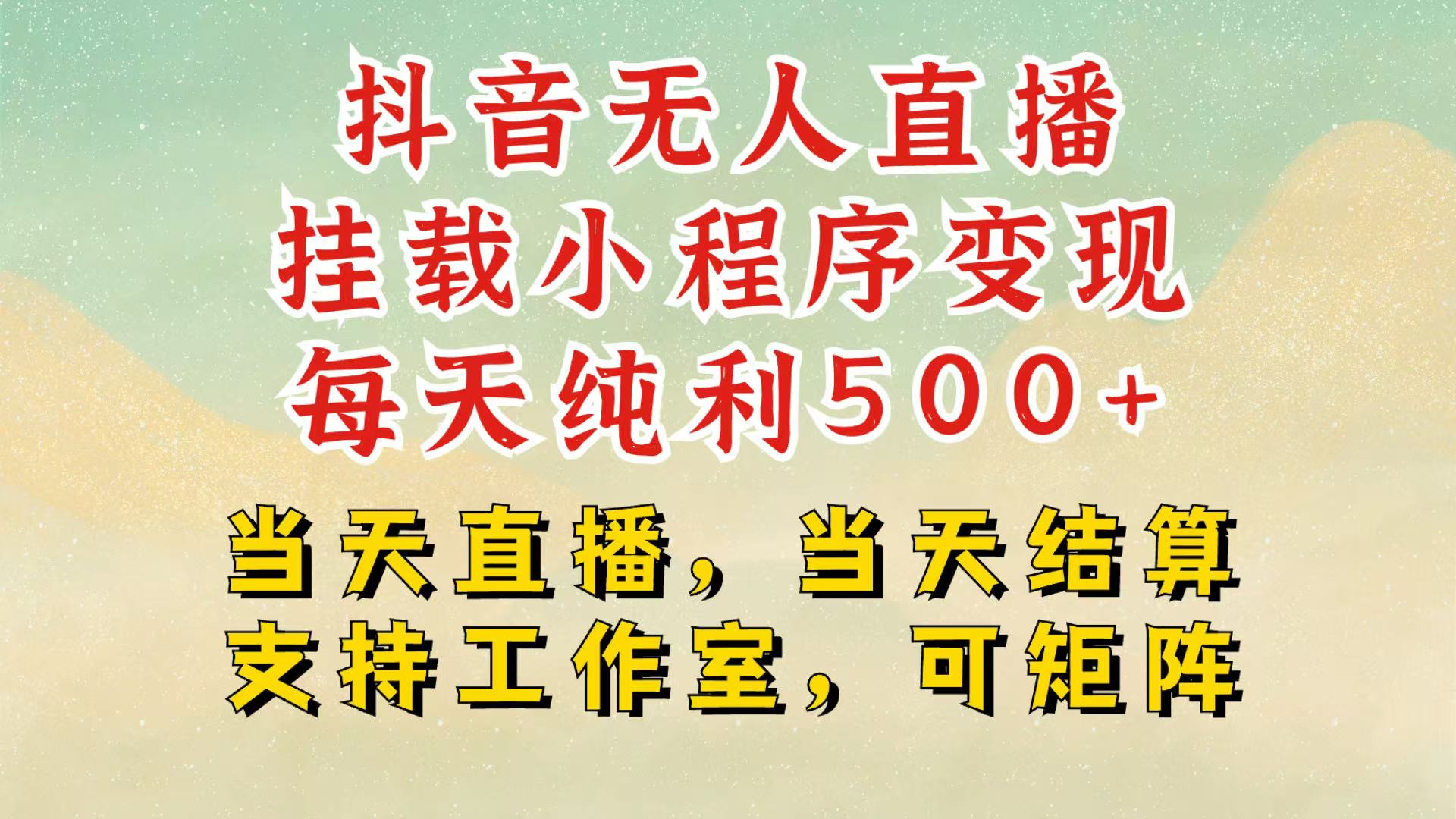 抖音无人挂机项目，轻松日入500+,挂载小程序玩法，不违规不封号，有号的一定挂起来-创客网