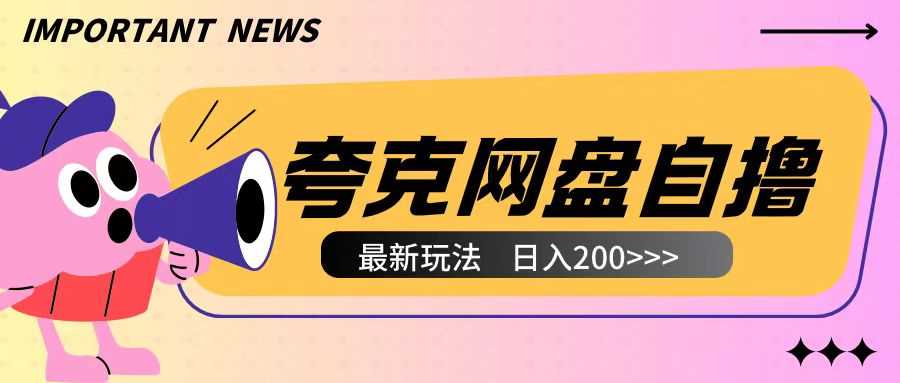 全网首发夸克网盘自撸玩法无需真机操作，云机自撸玩法2个小时收入200+【揭秘】-创客网