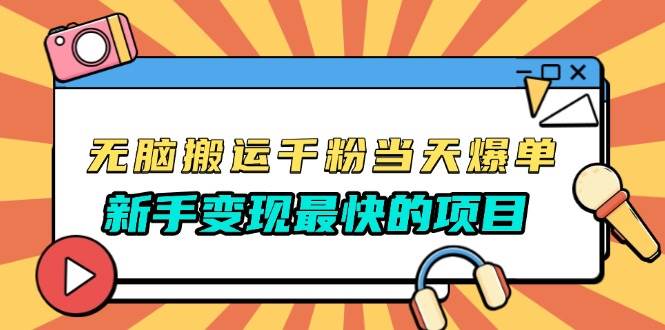 无脑搬运千粉当天必爆，免费带模板，新手变现最快的项目，没有之一-创客网