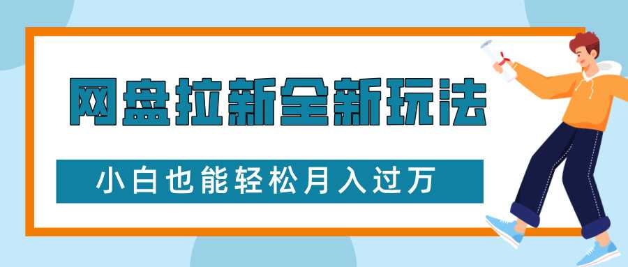 网盘拉新全新玩法，免费复习资料引流大学生粉二次变现，小白也能轻松月入过W【揭秘】-创客网